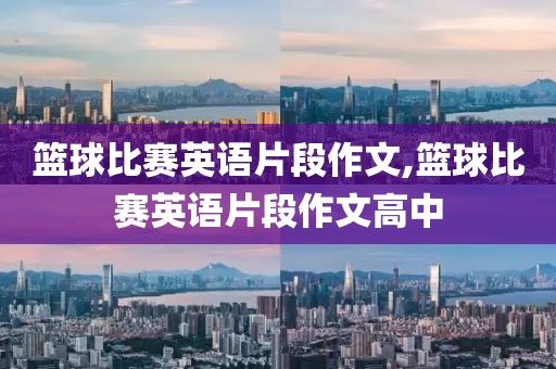 篮球比赛英语片段作文,篮球比赛英语片段作文高中