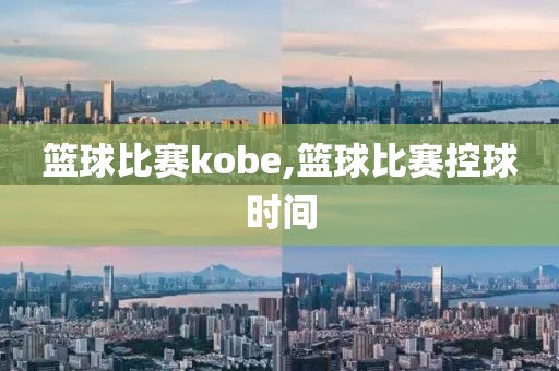 篮球比赛kobe,篮球比赛控球时间