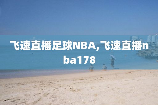 飞速直播足球NBA,飞速直播nba178