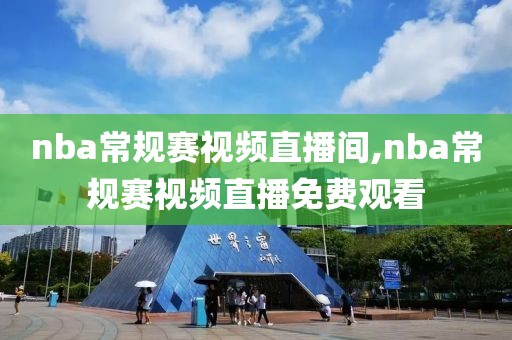 nba常规赛视频直播间,nba常规赛视频直播免费观看