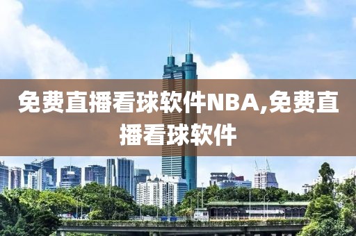 免费直播看球软件NBA,免费直播看球软件