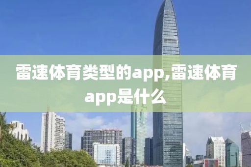 雷速体育类型的app,雷速体育app是什么