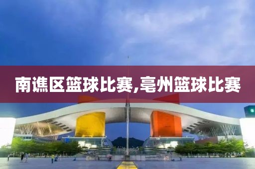 南谯区篮球比赛,亳州篮球比赛