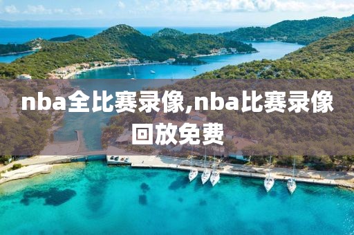 nba全比赛录像,nba比赛录像回放免费