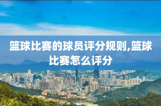 篮球比赛的球员评分规则,篮球比赛怎么评分