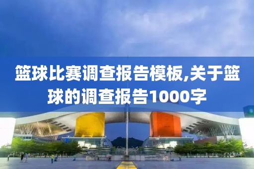 篮球比赛调查报告模板,关于篮球的调查报告1000字