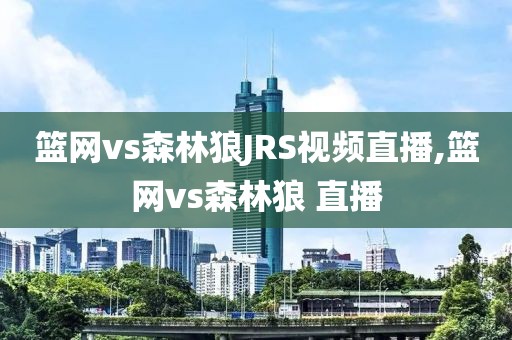 篮网vs森林狼JRS视频直播,篮网vs森林狼 直播