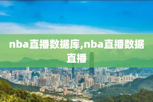 nba直播数据库,nba直播数据直播