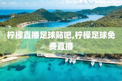 柠檬直播足球贴吧,柠檬足球免费直播
