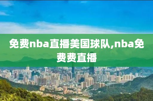 免费nba直播美国球队,nba免费费直播