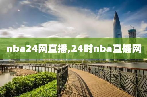 nba24网直播,24时nba直播网