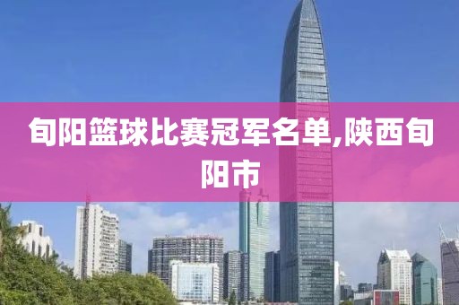 旬阳篮球比赛冠军名单,陕西旬阳市