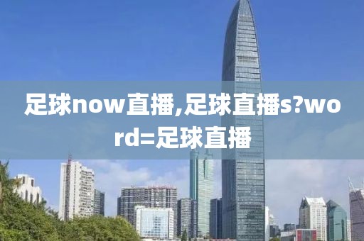 足球now直播,足球直播s?word=足球直播