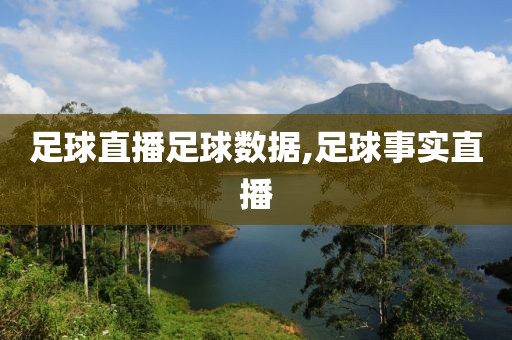 足球直播足球数据,足球事实直播