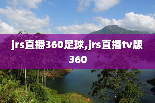 jrs直播360足球,jrs直播tv版360