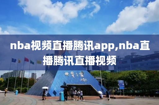 nba视频直播腾讯app,nba直播腾讯直播视频