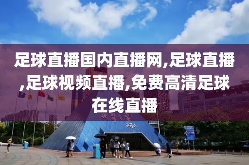 足球直播国内直播网,足球直播,足球视频直播,免费高清足球在线直播