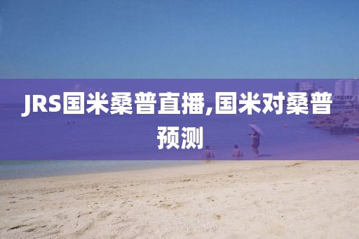 JRS国米桑普直播,国米对桑普预测