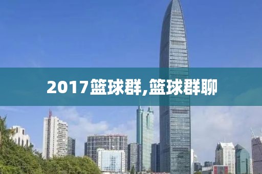 2017篮球群,篮球群聊
