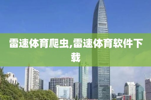 雷速体育爬虫,雷速体育软件下载
