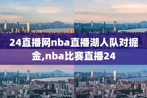 24直播网nba直播湖人队对掘金,nba比赛直播24