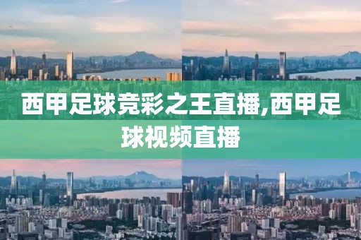 西甲足球竞彩之王直播,西甲足球视频直播