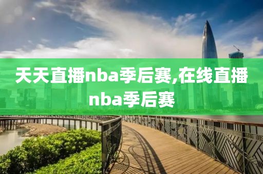 天天直播nba季后赛,在线直播nba季后赛