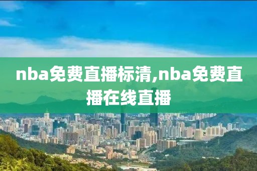 nba免费直播标清,nba免费直播在线直播