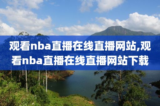 观看nba直播在线直播网站,观看nba直播在线直播网站下载