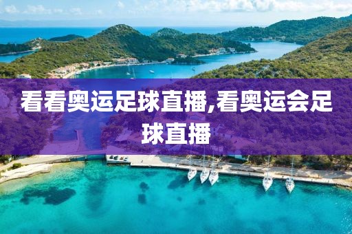 看看奥运足球直播,看奥运会足球直播