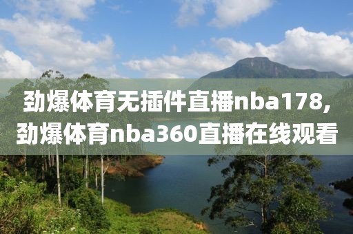 劲爆体育无插件直播nba178,劲爆体育nba360直播在线观看