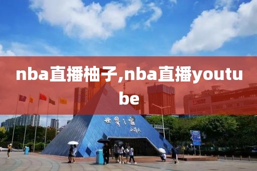 nba直播柚子,nba直播youtube