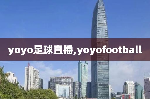 yoyo足球直播,yoyofootball