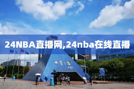 24NBA直播网,24nba在线直播