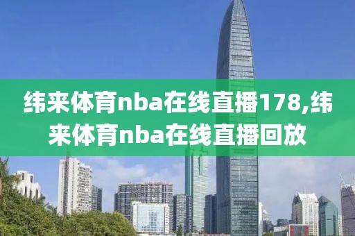 纬来体育nba在线直播178,纬来体育nba在线直播回放