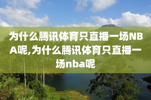 为什么腾讯体育只直播一场NBA呢,为什么腾讯体育只直播一场nba呢