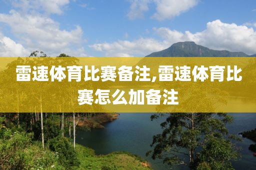 雷速体育比赛备注,雷速体育比赛怎么加备注