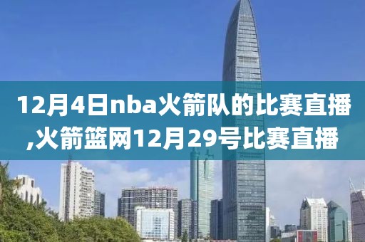 12月4日nba火箭队的比赛直播,火箭篮网12月29号比赛直播