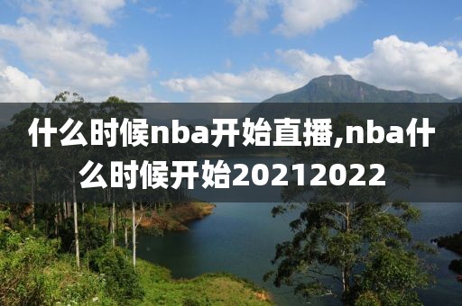 什么时候nba开始直播,nba什么时候开始20212022