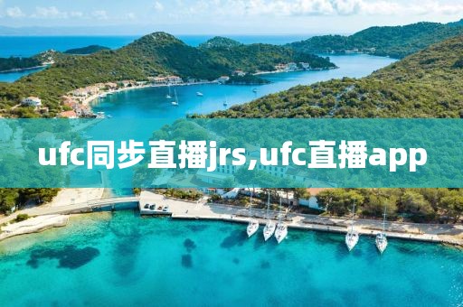 ufc同步直播jrs,ufc直播app