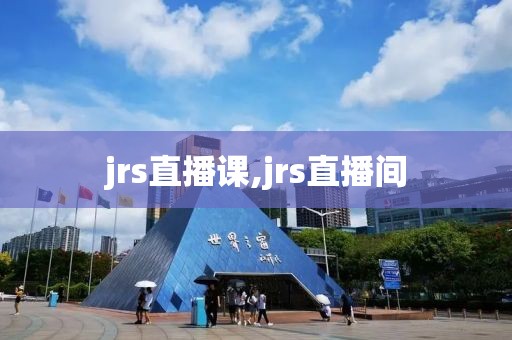 jrs直播课,jrs直播间