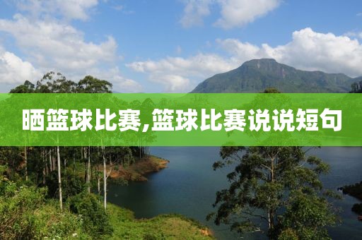 晒篮球比赛,篮球比赛说说短句