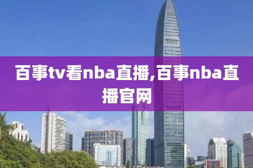 百事tv看nba直播,百事nba直播官网