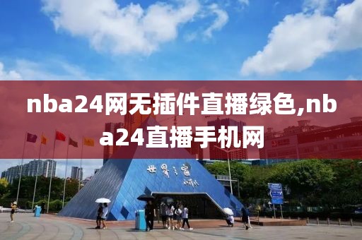 nba24网无插件直播绿色,nba24直播手机网