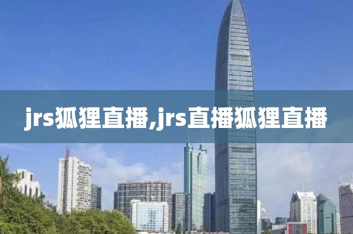 jrs狐狸直播,jrs直播狐狸直播