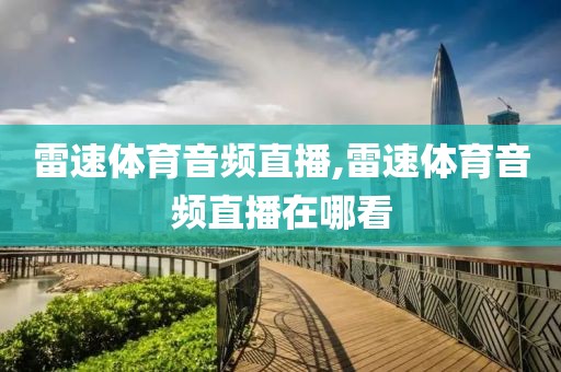 雷速体育音频直播,雷速体育音频直播在哪看