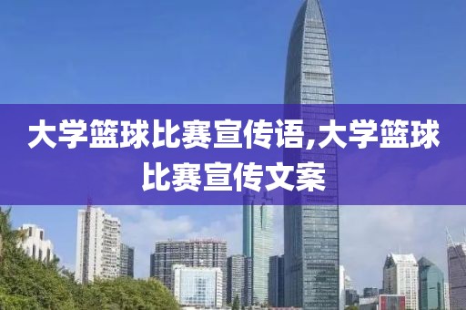 大学篮球比赛宣传语,大学篮球比赛宣传文案