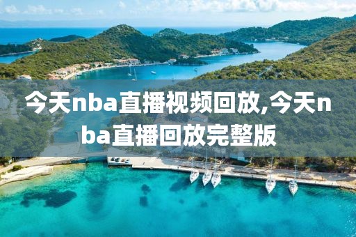今天nba直播视频回放,今天nba直播回放完整版