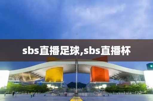 sbs直播足球,sbs直播杯