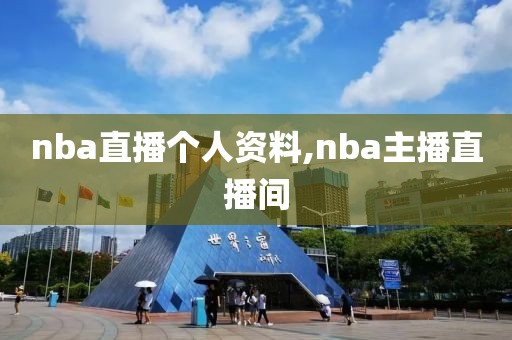 nba直播个人资料,nba主播直播间